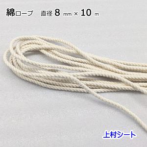 綿ロープ コットンロープ 直径8mmx長さ20m : 上村シート ヤフー店