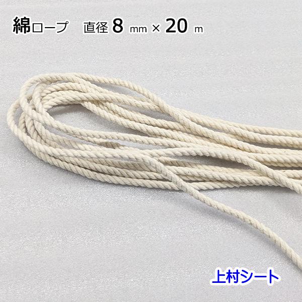 綿ロープ コットンロープ 直径8mmx長さ20m