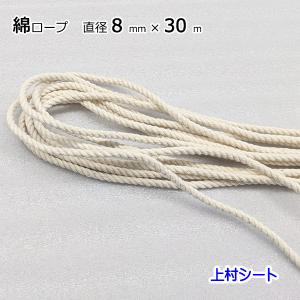 綿ロープ コットンロープ 直径8mmx長さ20m : 上村シート ヤフー店