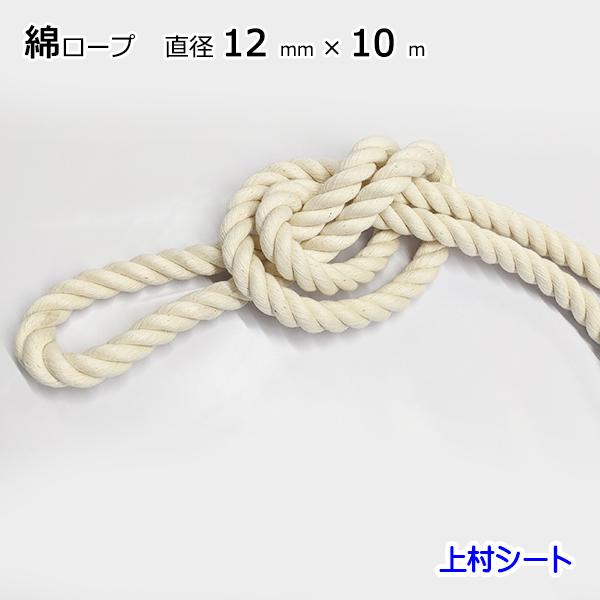 綿ロープ 12mmx長さ10m コットンロープ