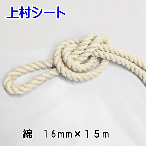 綿ロープ 16mmx長さ15m