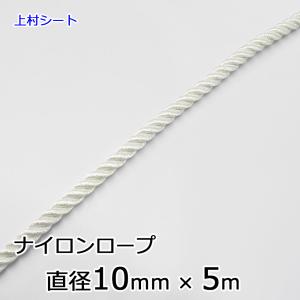 ナイロンロープ 直径 10mm×長さ30m : 上村シート ヤフー店 - 通販