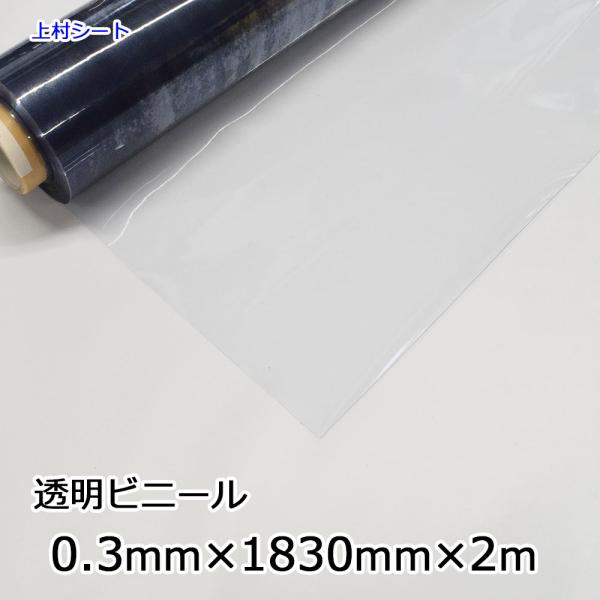 ビニールカーテン 透明 ビニールシート 0.3mm厚x1830ｍｍx2ｍ 透明シート 透明ビニール ...