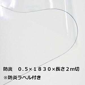 防炎 透明 ビニールシート 0.5mm厚x幅1830ｍｍx2ｍ切 アキレスフラーレ
