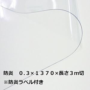 防炎 透明 ビニールシート 0.3mm厚x幅1370ｍｍx3ｍ切 アキレス 飛沫感染防止 防炎ラベル付き｜uemura-sheet