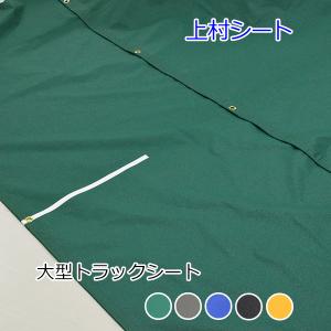 トレーラーシート 幅4.95mx長さ15m 国産軽量帆布｜uemura-sheet