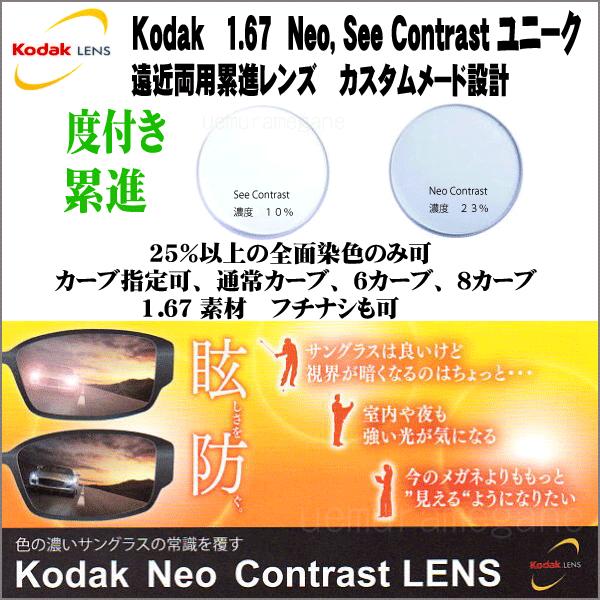 Kodak 167see-contrast-uniq コダック　１６７ネオコントラスト　ユニーク シ...