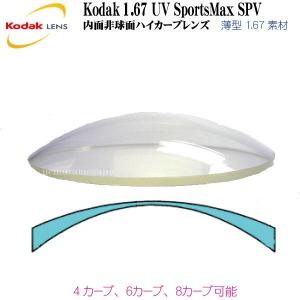 KODAK 1.67 UV SPORTMAX SPV 内面非球面 単焦点 ハイカーブレンズ ４、６、８カーブ