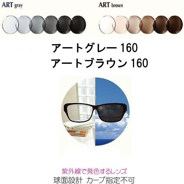 アートグレー１６０　アートブラウン１６０ 調光レンズ　ARTGRAY160 ARTBROWN160　...