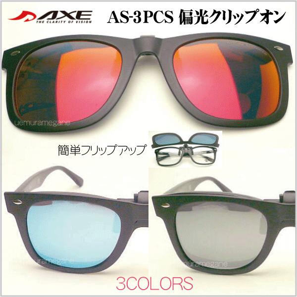 アックス　AXE　AS-3PCS　偏光フリップアップサングラス