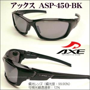 アックス　AXE　サングラス　2015　ASP-450-BK　偏光｜uemuramegane