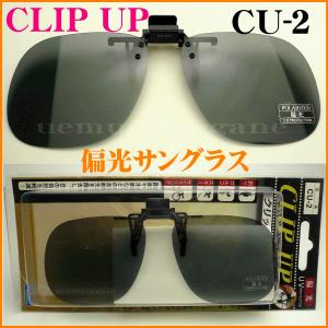 ＣＬＩＰ　ＵＰ　クリップアップ　CU-2　偏光サングラス　前掛け　ハネアゲ式　クリップオン釣り ドライブ スポーツに！FUJIKON フジコン｜uemuramegane