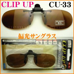 ＣＬＩＰ　ＵＰ　クリップアップ　CU-33　偏光サングラス　前掛け　ハネアゲ式　クリップオン釣り ドライブ スポーツに！FUJIKON フジコン｜uemuramegane