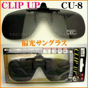 ＣＬＩＰ　ＵＰ　クリップアップ　CU-8　偏光サングラス　前掛け　ハネアゲ式　クリップオン釣り ドライブ スポーツに！FUJIKON フジコン｜uemuramegane