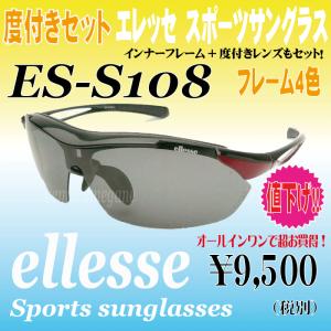 エレッセ　スポーツサングラス　ES-S108　度付きレンズ付きセット　ellesse