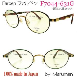 ファルベン Farben F7044-631G　度付メガネセット マルマンオプティカル f7044-631g｜uemuramegane