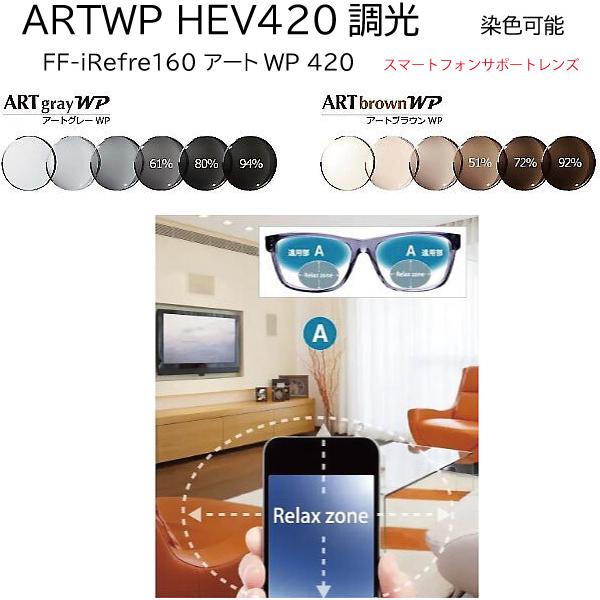 FF-iRefre160アートグレーWP FF-iRefreアートブラウンWP 調光レンズ 内面設計...