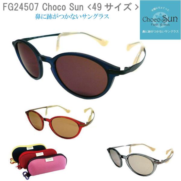 シャルマン ちょこサン FG24507 BR GR NV 49mm UVカット ブルーライトカット ...