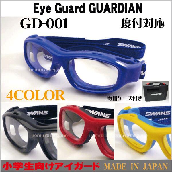 スワンズ・アイガード EYE GUARD GUARDIAN ガーディアン 小学生用 ジュニア用 GD...