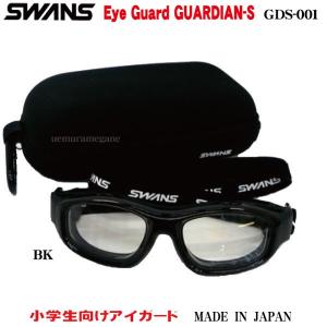 スワンズ・アイガード　小学生向け EYE GUARD GUARDIAN-S　GDS-001-BK