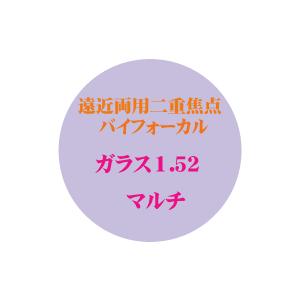 遠近両用二重焦点バイフォーカル  ガラス１．５２マルチ