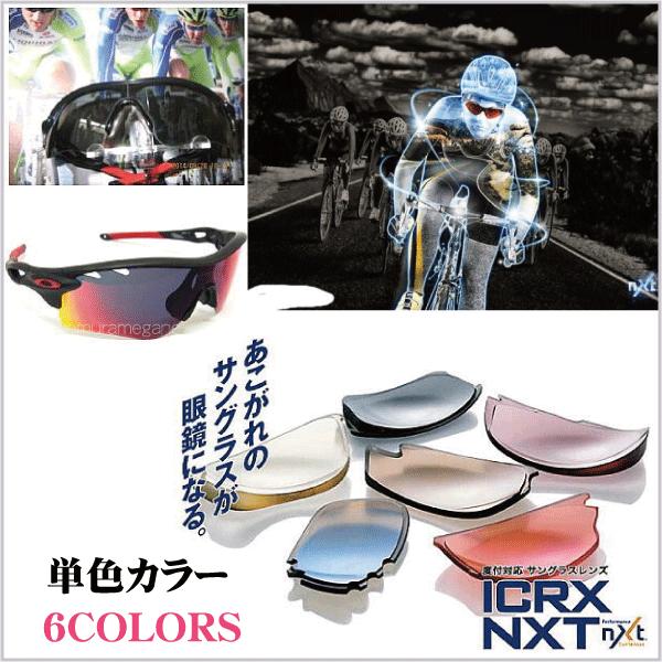 ＩＣＲＸ　ＮＸＴ　度付き単色カラー　２眼レンズ　１眼レンズ（１眼レンズは￥10,000加算）