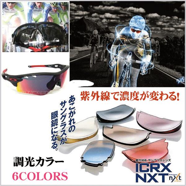 ＩＣＲＸ　ＮＸＴ　度付き調光カラー　２眼レンズ　１眼レンズ（１眼レンズは￥１１，０００加算）