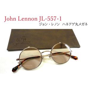ジョン・レノン John Lennon JL-557-1 ヘアラインゴールド/ライトブラウン 丸メガネ 複式 ハネアゲ サングラス クラシカルな跳ね上げ丸メガネ！