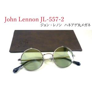 ジョン・レノン John Lennon JL-557-2 ヘアラインシルバー/ライトグリーン 丸メガネ 複式 ハネアゲ サングラス クラシカルな跳ね上げ丸メガネ！
