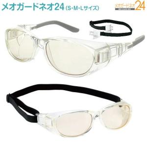 メオガードネオ24 クモリドメ 8756-01 8757-01 8758-01 保護グラス 白内障 術後 保護メガネ 花粉 アレルギー 防塵 MEO GUARD NEO24 S M L度付き可 名古屋眼鏡