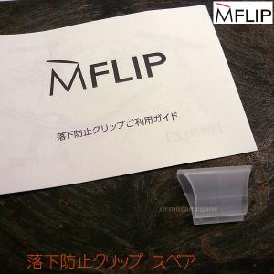 ＭＦＬＩＰ　エムフリップ　フロントサングラス落下防止クリップ　スペア MF24600 MF24601 MF24602 MF24603 MF24604