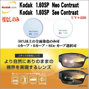 Kodak 1.60SP Neo Contrast 1.60SP See Contrast コダック １．６０ＳP UV420 ネオコントラスト シーコントラスト　【度なし】｜uemuramegane