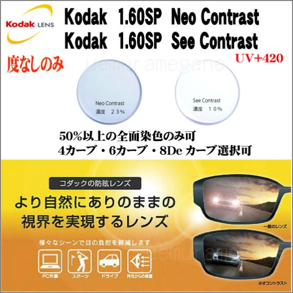 Kodak 1.60SP Neo Contrast 1.60SP See Contrast コダック...