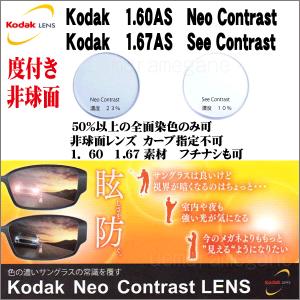 Kodak Neo Contrast AS,See Contrast AS コダック　ネオコントラスト シーコントラスト　【度付き　非球面　特価】｜uemuramegane