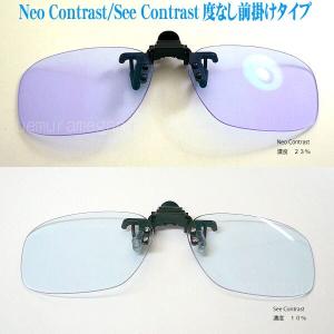 Kodak Neo Contrast,See Contrast Flipup コダック　ネオコントラスト シーコントラスト【度なし　ハネアゲ前掛けタイプ】｜uemuramegane
