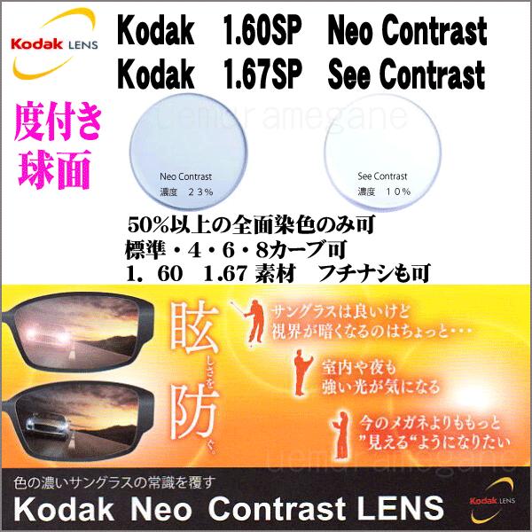 Kodak Neo Contrast SP,See Contrast SP コダック　ネオコントラス...