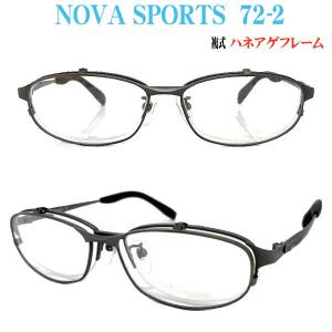 ハネアゲ式フレーム 複式 NOVA SPORTS 72 55サイズ ノバスポーツ 日本製 【72-2・72-3・72-5】｜uemuramegane