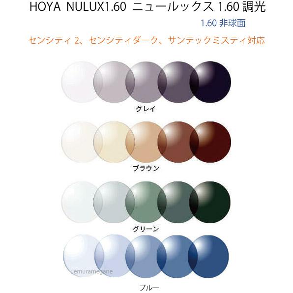 HOYA NULUX1.60 SENSITY2 ホヤ ニュールックス１．６０ 非球面 調光 センシテ...