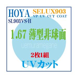 ホヤ　セレックス９０３　HOYA SL903VS-H 単焦点プラスチック超薄型１．６７非球面　ＶＰコ...