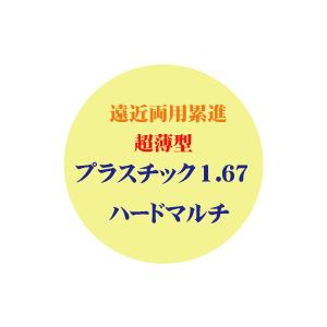 セットメガネ差額加算　遠近両用累進プラスチック１．６７ハードマルチコート｜uemuramegane