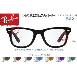 RAY-BAN レイバン純正度付レンズ 単焦点 SV カスタムオーダー オプティカル用 メガネフレームと同時購入が必要です｜uemuramegane