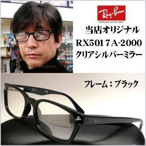 Ray-Ban レイバン RX5345D−2000+シルバーミラー Ray-Ban レイバン RX5345D−2000+シルバーミラー