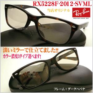 レイバンＲＸ５２２８Ｆ−２０１２＋シルバーミラー岩城滉一さん着用風にカスタムしました！当店オリジナル｜uemuramegane