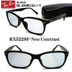 レイバン RX5228F Neo Contrast RX5228F+Kodak ネオコントラスト 度付き可！｜uemuramegane