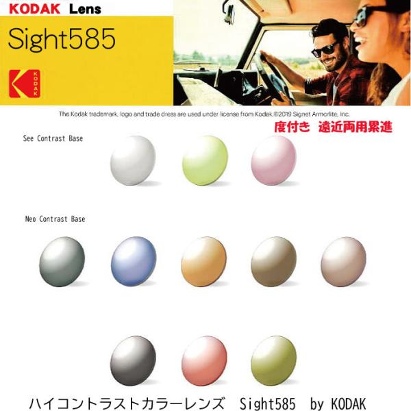 Kodak Sight585 uniq コダック サイト ゴーハチゴ 【度付き　遠近両用累進レンズ】...