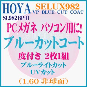 ホヤ ブルーカットコート 度付き SELUX98...の商品画像