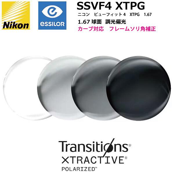 ニコンビューフィット4 1.67球面 偏光調光 SSVF4 XTPG VIEWFIT TRANSIT...