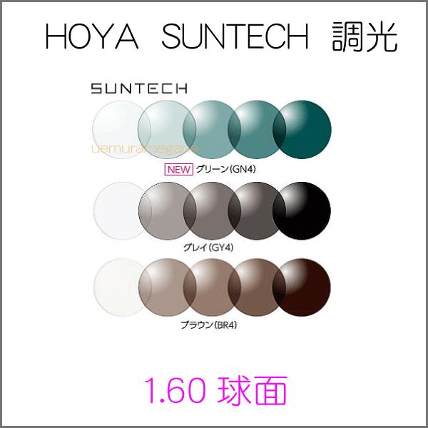 ＨＯＹＡ　ＳＵＮＴＥＣＨ　ホヤ　サンテック調光　１．６０薄型球面差額加算　2枚1組