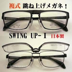 ＳＷＩＮＧ−ＵＰ−１ ハネアゲ式メガネフレーム ＳＷ−１　複式 SW-1｜uemuramegane