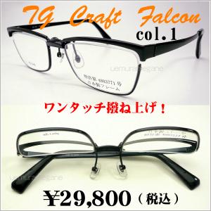 TG Craft　Falcon　col.1　ハネアゲ式メガネフレーム　ティージークラフト　ファルコン  撥ね上げ眼鏡｜uemuramegane